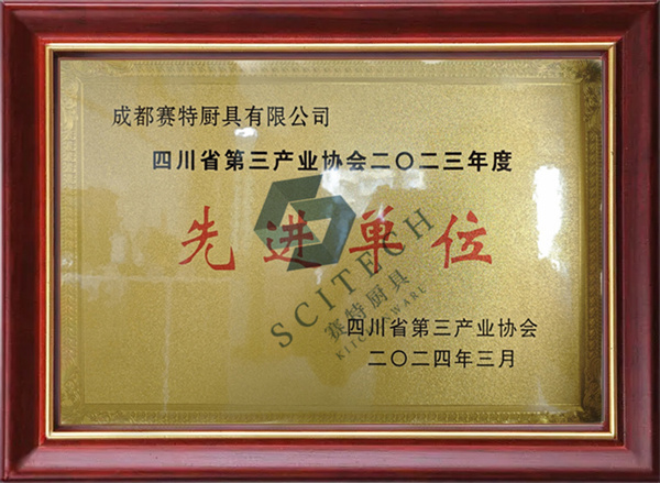 四川省第三產(chǎn)業(yè)協(xié)會二〇二三年度 先進(jìn)單位